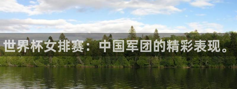 2026世界杯赛程表完整版:世界杯女排赛:中国军团的精彩表现。