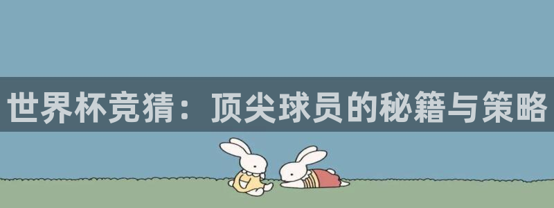 2026世界杯小组赛赛程时间表:世界杯竞猜:顶尖球员的秘籍与策略